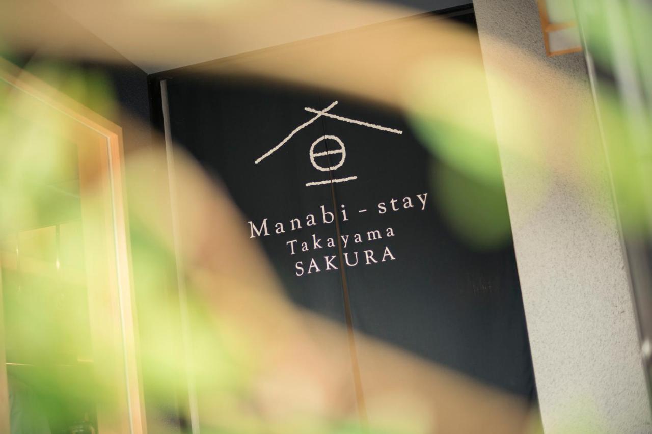 Manabi-Stay Takayama Sakura 提携駐車場利用可 古い町並みまで徒歩1分 最大9名宿泊可能な一等地で人工温泉を楽しむ Exteriér fotografie