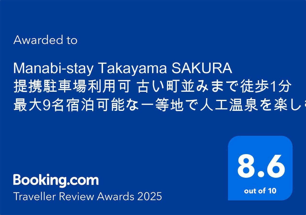 Manabi-Stay Takayama Sakura 提携駐車場利用可 古い町並みまで徒歩1分 最大9名宿泊可能な一等地で人工温泉を楽しむ Exteriér fotografie